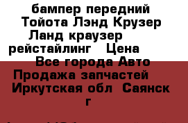 бампер передний Тойота Лэнд Крузер Ланд краузер 200 2 рейстайлинг › Цена ­ 3 500 - Все города Авто » Продажа запчастей   . Иркутская обл.,Саянск г.